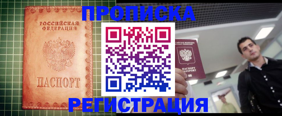 прописка ребенка в Красноярске