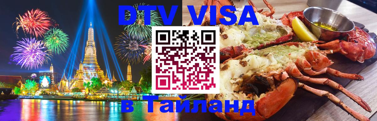 DTV виза Тайланд 