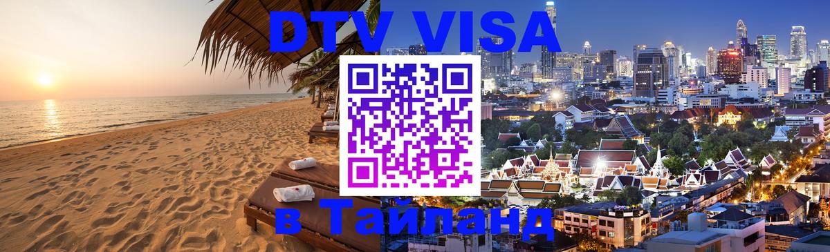 DTV Visa Thailand — прайс и условия, виза без дополнительных документов - Красноярск  16.11.2025 