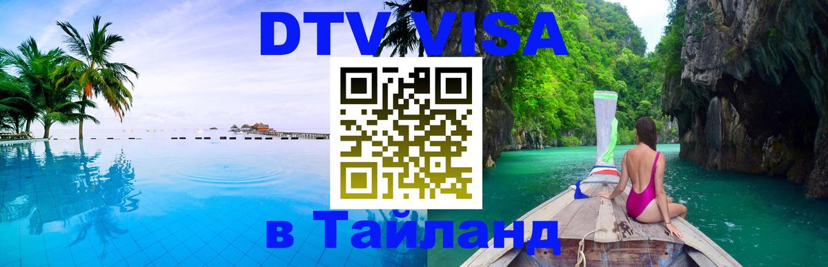 DTV виза Тайланд 
